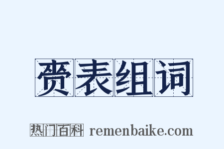赍表组词是什么意思的图片